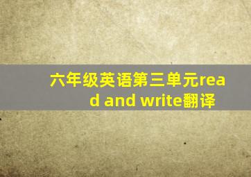 六年级英语第三单元read and write翻译